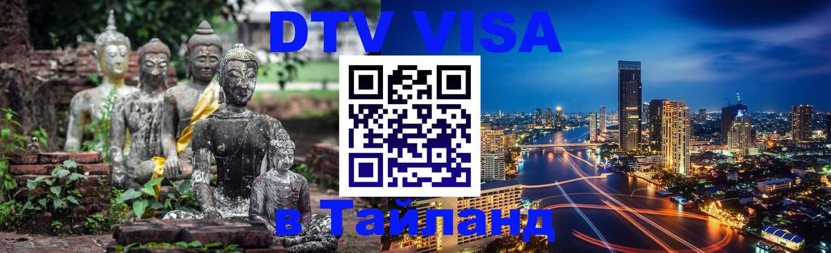 DTV виза Тайланд Самара 