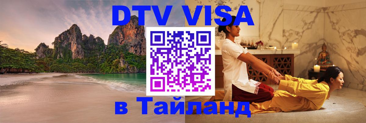 Как сделать DTV визу в Тайланд 